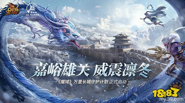 《魔域》携手嘉峪关长城，梦幻联动共启“游戏+文旅+公益”新篇章