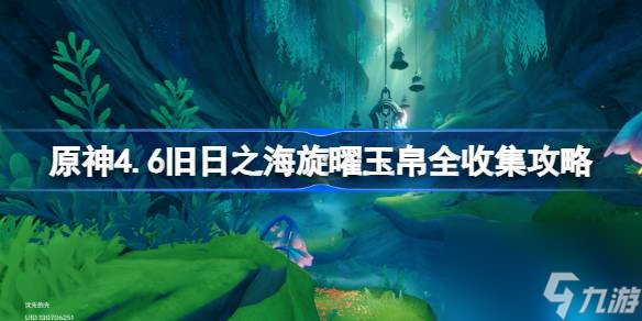 原神4.6旧日之海旋曜玉帛全收集攻略介绍 原神4.6版本新增旋曜玉帛在什么地方