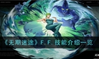 《无期迷途》F.F.技能介绍一览