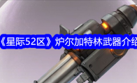 《星际52区》炉尔加特林武器介绍 