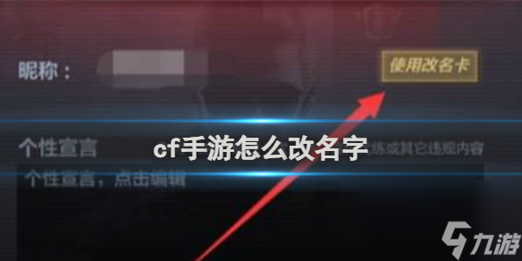 cf手游改名字方法介绍