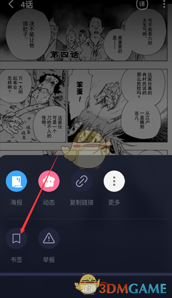 《哔哩哔哩漫画》添加书签方法