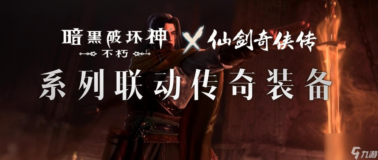 《暗黑破坏神：不朽》x《仙剑奇侠传》联动传奇装备介绍