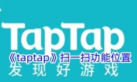 《taptap》扫一扫功能位置 