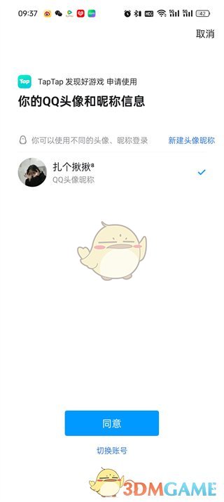 《taptap》用qq登录方法