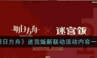 《明日方舟》迷宫饭新联动活动内容一览 