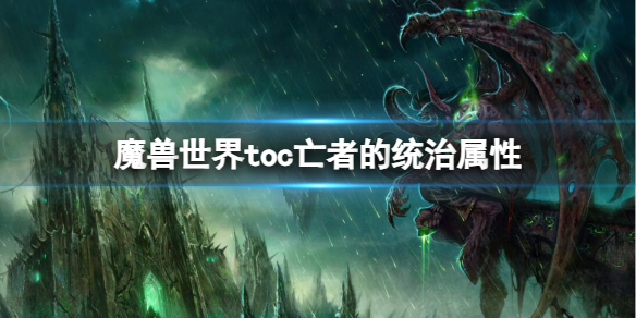 魔兽世界toc亡者的统治属性-魔兽世界toc亡者的统治属性介绍