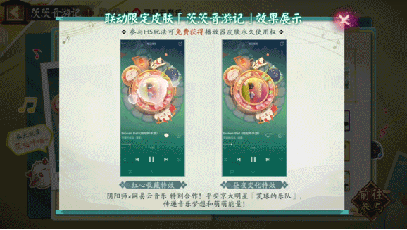 《阴阳师》网易云音乐联动茨茨音游记活动玩法攻略