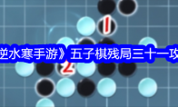 《逆水寒手游》五子棋残局三十一攻略