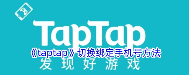 《taptap》切换绑定手机号方法