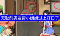 《就我眼神好》无耻前男友帮小姐姐过上好日子通关攻略 