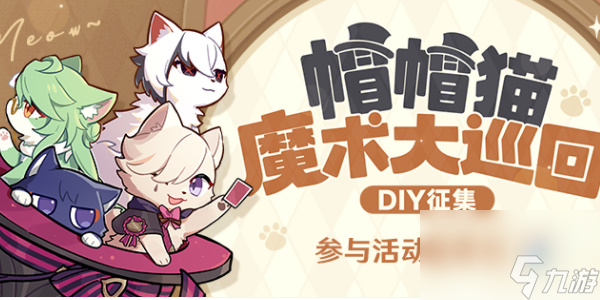 原神帽帽猫魔术大巡回DIY活动介绍