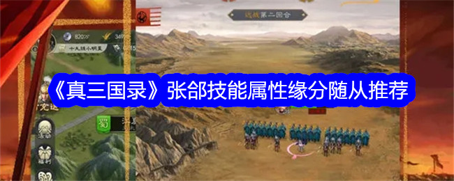 《真三国录》张郃技能属性缘分随从推荐