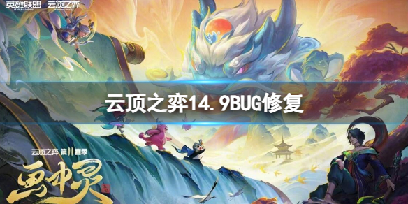 云顶之弈14.9BUG修复-云顶之弈14.9BUG修复一览