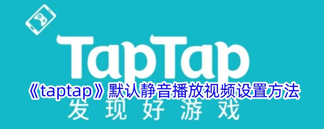 《taptap》默认静音播放视频设置方法