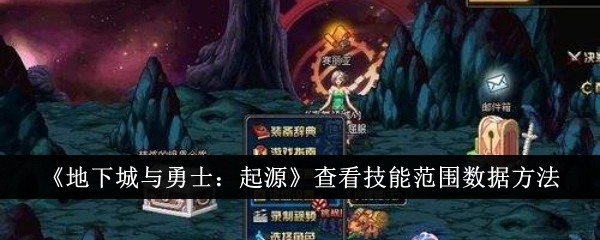 《地下城与勇士：起源》查看技能范围数据方法