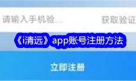 《i清远》app账号注册方法 