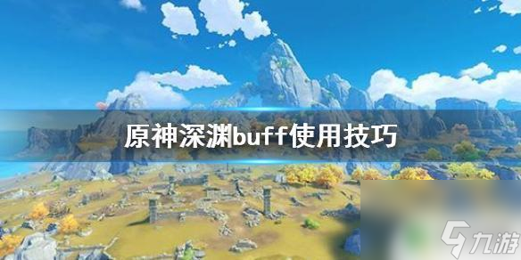 原神深渊怎么吃增益 原神深渊buff使用方法