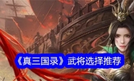 《真三国录》武将选择推荐 