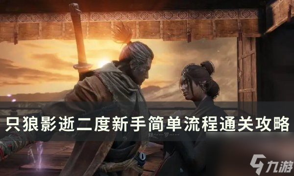 《只狼：影逝二度》怎么通关 新手简单流程通关攻略