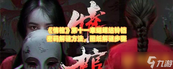 《情棺》第十一章蝴蝶结铃铛密码解谜方法，图纸解谜步骤