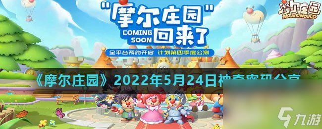 《摩尔庄园》2022年5月24日神奇密码分享