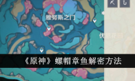 《原神》螺帽章鱼解密方法