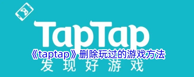 《taptap》删除玩过的游戏方法