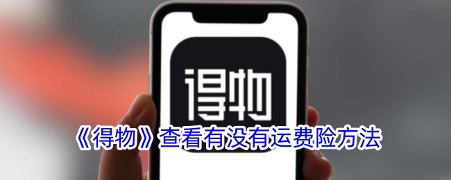 《得物》查看有没有运费险方法