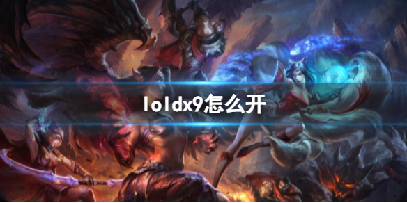 loldx9怎么开-英雄联盟dx9开启方法详细介绍