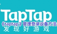 《taptap》管理登录设备方法