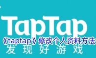 《taptap》修改个人资料方法