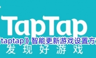 《taptap》智能更新游戏设置方法