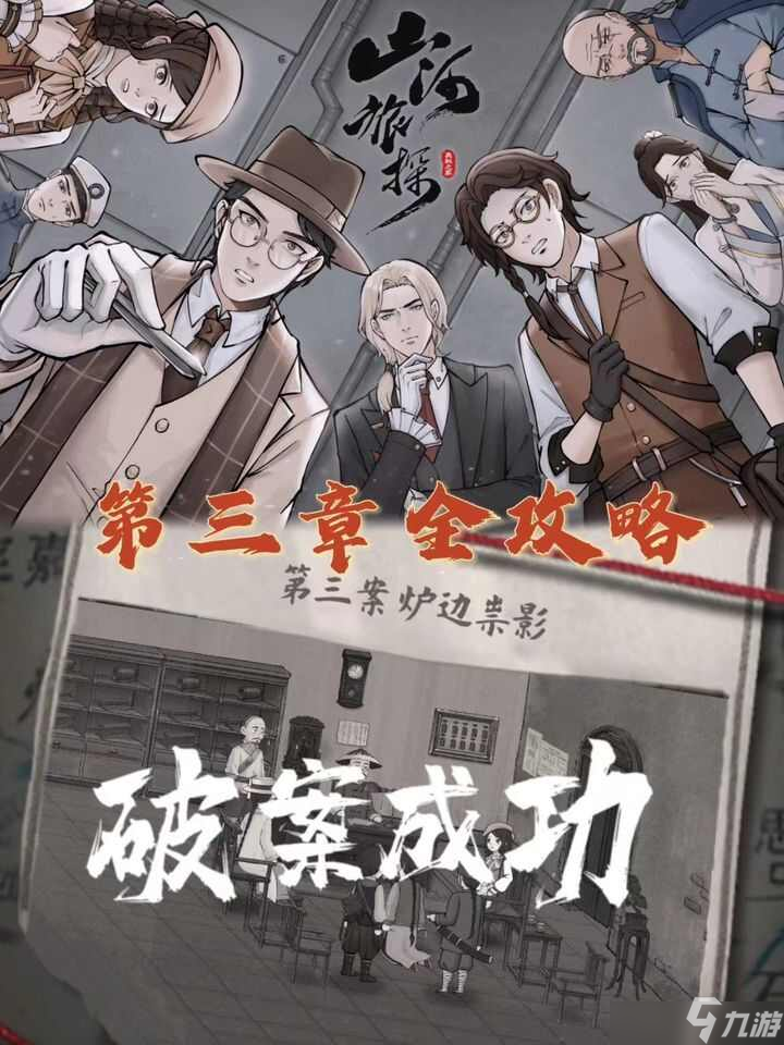 山河旅探手机版第三章通关攻略