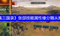 《真三国录》张郃技能属性缘分随从推荐