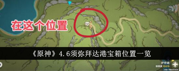 《原神》4.6须弥拜达港宝箱位置一览