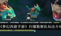 《梦幻西游手游》归墟勘察队玩法介绍