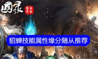 《真三国录》貂蝉技能属性缘分随从推荐