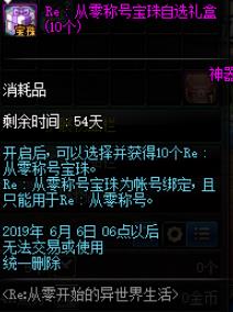 《DNF》Re从零称号宝珠自选礼盒介绍