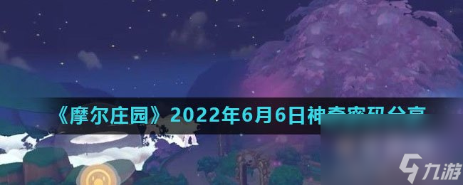 《摩尔庄园》2022年6月6日神奇密码分享