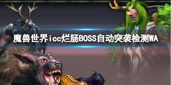 魔兽世界icc烂肠BOSS自动突袭检测WA-烂肠BOSS自动突袭检测WA介绍 