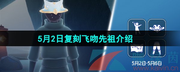 《光遇》2024年5月2日复刻先祖介绍