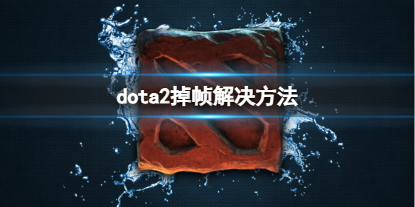 dota2掉帧解决方法-dota2掉帧解决方法介绍