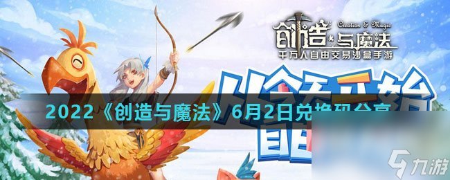 2022《创造与魔法》6月2日兑换码分享