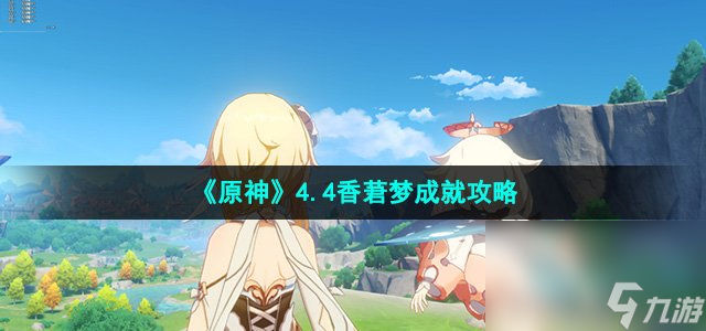 《原神》4.4香莙梦成就攻略