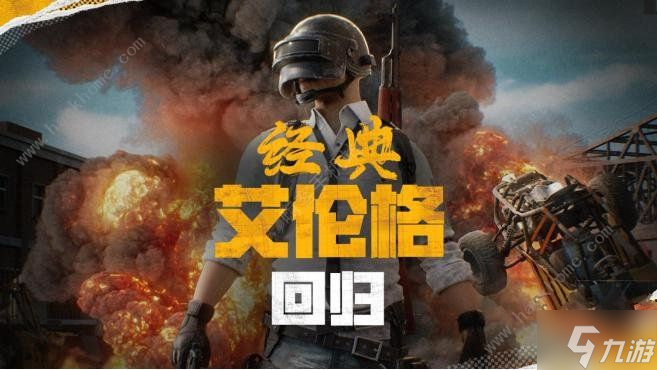 2024绝地求生4月30日更新了什么 pubg4.30经典艾伦格地图回归