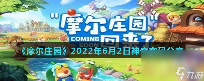 《摩尔庄园》2022年6月2日神奇密码分享