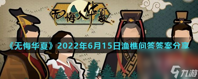 《无悔华夏》2022年6月15日渔樵问答答案分享