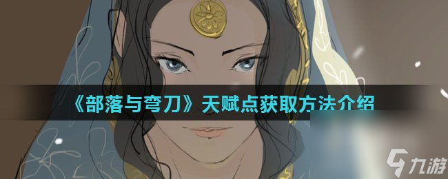 《部落与弯刀》天赋点获取方法介绍