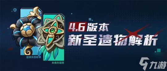 【原神】V4.6攻略 | 谐律、遐思——新圣遗物解析